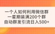 一个人如何利用微信群自动群发引流，一星期装满200个群，日入500+