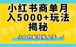 小红书商单原创起号玩法揭秘，小白月入5000+