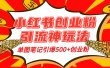 小红书创业粉引流神玩法，单图笔记引爆500+精准创业粉丝，私信狂潮接连不断，单条笔记轻松带来超高转化率！
