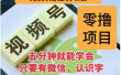 微信视频号挂机零成本撸米项目，单号一天收益多米，帐号越多收益就越高！