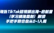 海外TikTok短视频出海-启航营（学习精准盈利）解读，手把手教会你从0-1入局