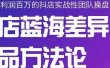 小卒抖店终极蓝海差异化选品方法论，全面介绍抖店无货源选品的所有方法