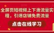 淘系-全屏页短视频上下滑流量实操课程，引爆店铺免费流量（87节视频课）