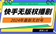 2024快手无人播剧，挂机直播就有收益，一天躺赚1000+！