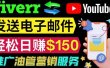 YouTube推广服务，发送电子邮件并获取得佣金，轻松日赚150美元 ！