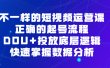 不一样的短视频运营课，正确的起号流程，DOU+投放底层逻辑，快速掌握数据分析