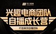 兴趣电商团队自播成长营，解密直播流量获取承接放大的核心密码