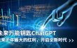 未来-万能钥匙/ChatGPT：未来十年最大的红利，开启全新时代