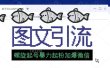 23年价值1980的图文引流创业粉螺旋起好技术暴力起粉加爆微信