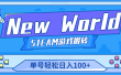 【游戏搬砖】New World 新世界游戏搬砖项目，单号日赚100+【详细操作教程】