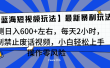 靠禁止废话视频变现，一部手机，最新蓝海项目，小白轻松月入过万！