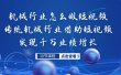 机械行业怎么做短视频，传统机械行业借助短视频实现千万业绩增长