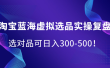 淘宝蓝海虚拟选品实操复盘，选对品可日入300-500！
