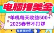 电脑撸美金单机每天收益500+，2025春节不打烊