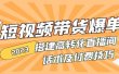 2023短视频带货爆单 搭建高转化直播间 话术及付费技巧(无水印)