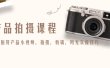 产品拍摄课程，教你拍好产品小视频，拍摄，剪辑，用光实操技巧