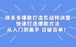 拼多多爆款打造实战特训营：快速打造爆款方法，从入门到高手 日破百单
