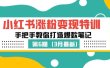 小红书涨粉变现特训·第6期，手把手教你打造爆款笔记（3月新课）