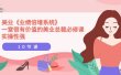 美业《业绩倍增系统》一堂很有价值的美业总裁必修课，实操性强（10节课）