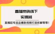 直播带货线下实操班：直播起号选品爆款视频打造拆解等等