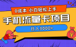 0成本，手机流量卡项目，日入3000+