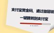 全网首发：支付宝赏金码，通过微信链接一键跳转到支付宝