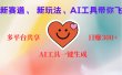 2小时收入400+，新的AI搞钱项目，看完都能学会