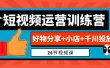 0基础短视频运营训练营：好物分享+小店+千川投放（26节视频课）