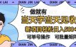 做就有，当天学当天见收益，可以矩阵操作，轻松日入500+