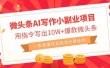 微头条AI写作小副业项目，用指令写出10W+爆款微头条，一条龙傻瓜式玩法