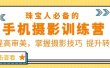 珠/宝/人必备的手机摄影训练营第7期：提高审美，掌握摄影技巧 提升转化