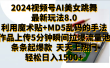 2024视频号AI美女跳舞最新玩法8.0，利用魔术+MD5乱码的手法，开播5分钟瞬间拉爆直播间流量，稳定开播160小时无违规,暴利玩法轻松单场日入1500+，小白简单上手就会