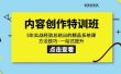 内容创作·特训班：5年实战经验总结出的精品系统课 方法技巧·一站式提升
