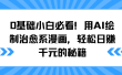 0基础小白必看！用AI绘制治愈系漫画，轻松日赚千元的秘籍