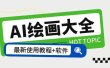 AI绘画大全 Midjourney13000+gpt最新注册+使用教程+关键词描述词 软件+教程