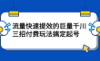 流量快速提效的巨量千川，三招付费玩法搞定起号