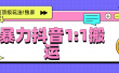暴力抖音1：1搬运，独创顶级玩法!独家研发!