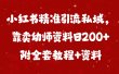 小红书精准引流私域，靠卖幼师资料日200+附全套资料