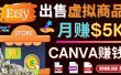 通过Etsy出售Canva模板，操作简单，收益高，月赚5000美元