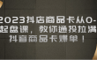 2023抖店商品卡从0-1 起盘课，教你通投拉满，抖音商品卡爆单