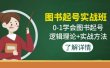 图书起号实战班：0-1学会图书起号，逻辑理论+实战方法(无水印)