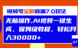 视频号最新7.0玩法，无脑操作，保姆级教程，轻松月入30000+