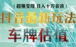 抖音最新无人直播变现直播车牌估值玩法项目 轻松日赚几百+【详细玩法教程】