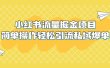 外面收费398小红书流量掘金项目，简单操作轻松引流私域爆单