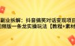 副业拆解：抖音搞笑对话变现项目，视频版一条龙实操玩法【教程+素材】