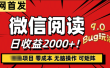 微信阅读9.0全新玩法！零撸，没有任何成本有手就行，可矩阵，一小时入2000+