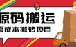 2023零成本源码搬运(适用于拼多多、淘宝、闲鱼、转转)