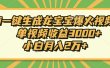 Ai一键生成龙宝宝爆火视频，小白月入2万+，单视频收益3000+