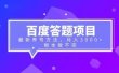 百度答题项目+最新养号方法 月入3000+