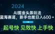 AI头条掘金玩法，蓝海赛道，两分钟一篇文章，新手也能日入600＋